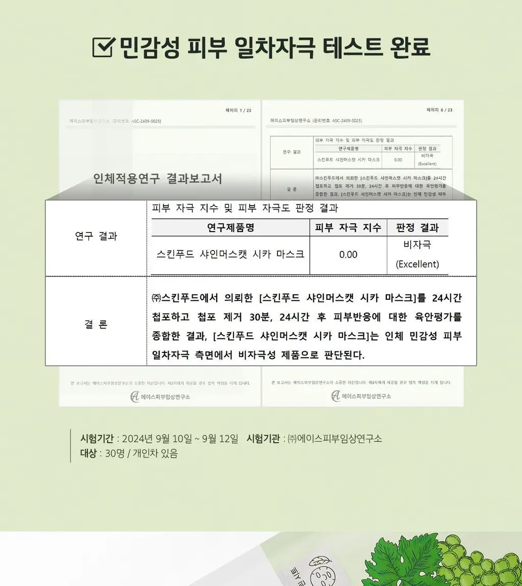 [NEW] 스킨푸드 샤인머스캣 시카 마스크 10매 상세페이지 8
